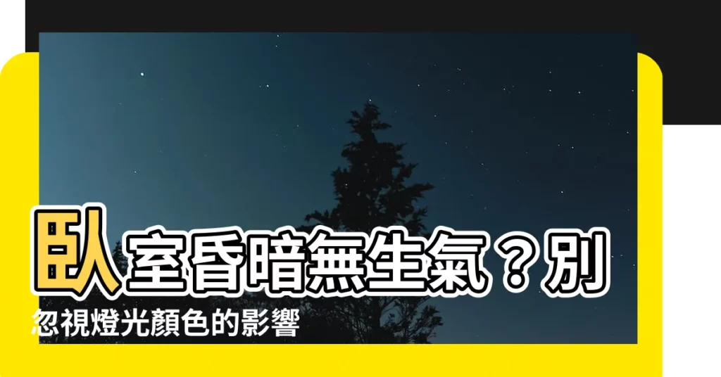 【卧室燈光顏色】卧室昏暗無生氣？別忽視燈光顏色的影響！