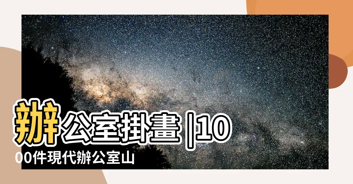 【辦公室山水畫】辦公室掛畫 |1000件現代辦公室山水畫 |辦公室山水畫 |