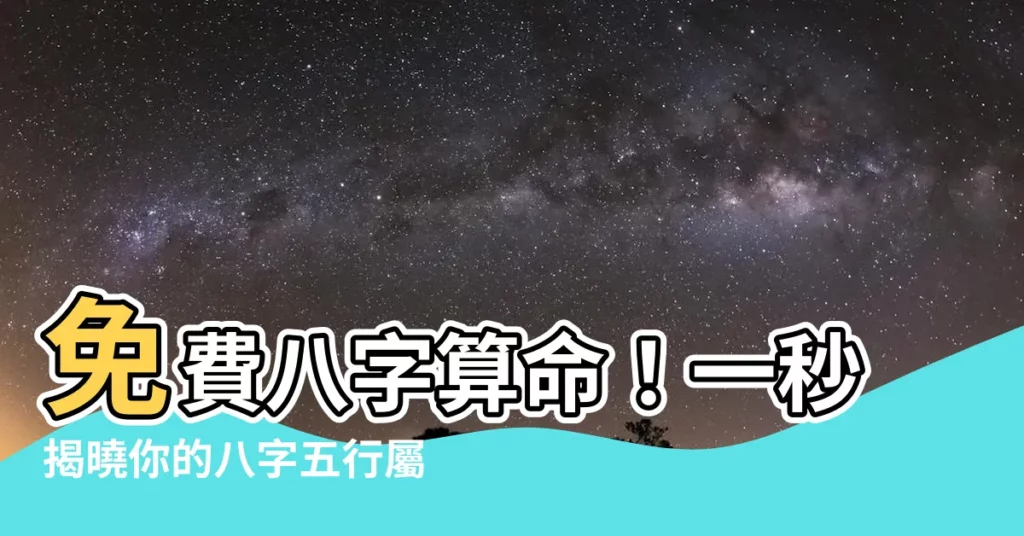【八字屬】免費八字算命！一秒揭曉你的八字五行屬性