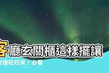 【玄關櫃高度風水】客廳玄關櫃這樣擺讓你財運旺旺來！必看玄關櫃高度風水