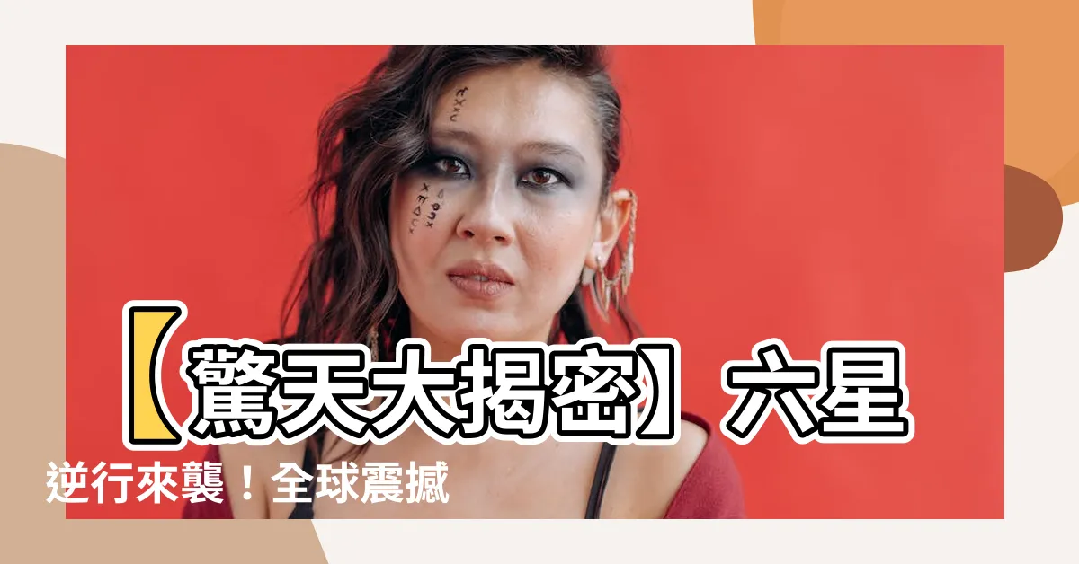 【六星逆行】【驚天大揭密】六星逆行來襲！全球震撼、宇宙大變革如期而至