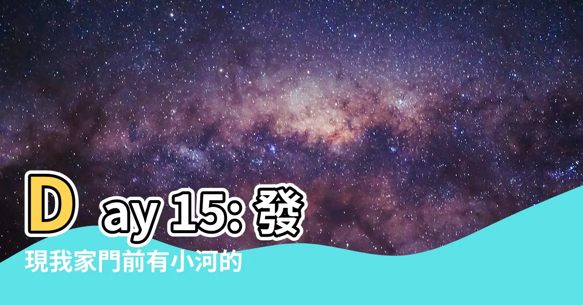 【我家門前有小河圖畫】Day 15: 發現我家門前有小河的驚人圖畫！