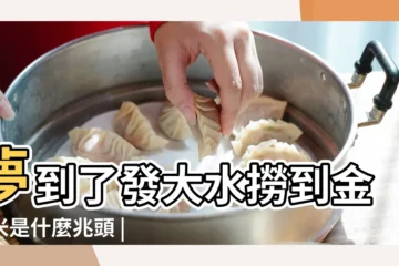 【夢見發洪水撈玉米】夢到了發大水撈到金玉米是什麼兆頭 |夢見末日洪水 |夢見發洪水逃命 |