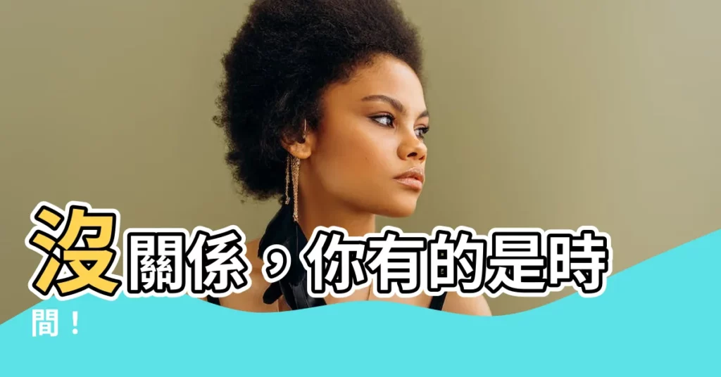 【沒關係 你慢慢想】沒關係，你有的是時間！