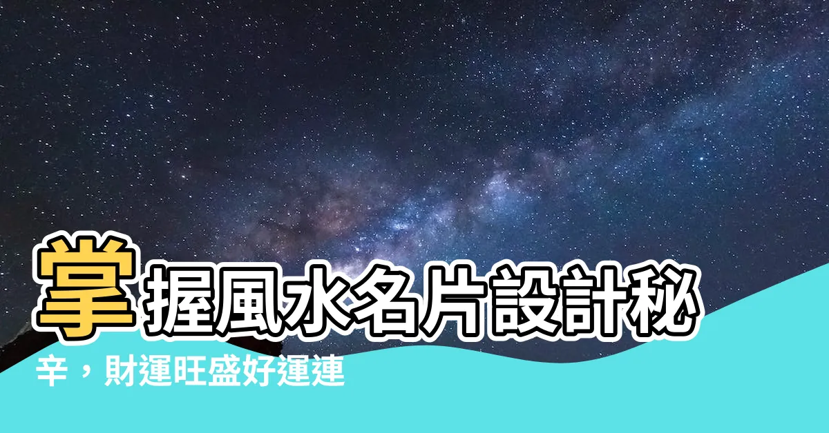 【風水名片設計】掌握風水名片設計秘辛，財運旺盛好運連連！