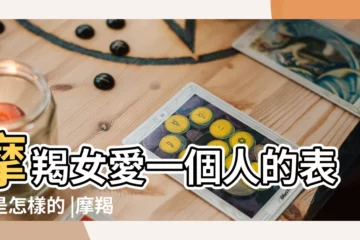 【摩羯女對愛情口是心非】摩羯女愛一個人的表現是怎樣的 |摩羯座女生口是心非的表現 |怎樣去愛摩羯座女生 |