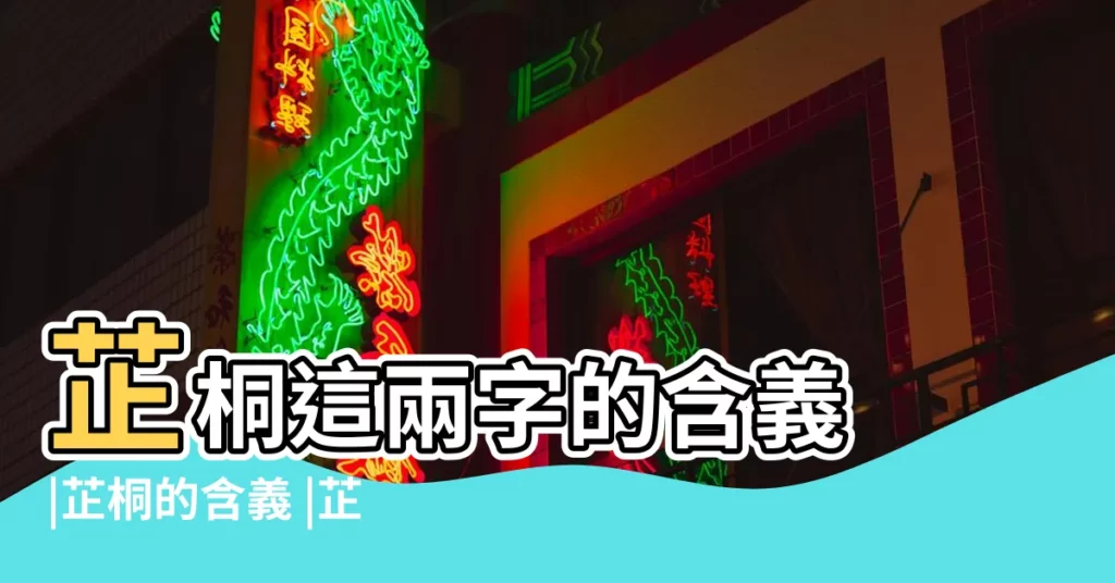 芷桐這兩字的含義 |芷桐的含義 |芷桐這個名字的含義解析 |【芷桐名字的含義】