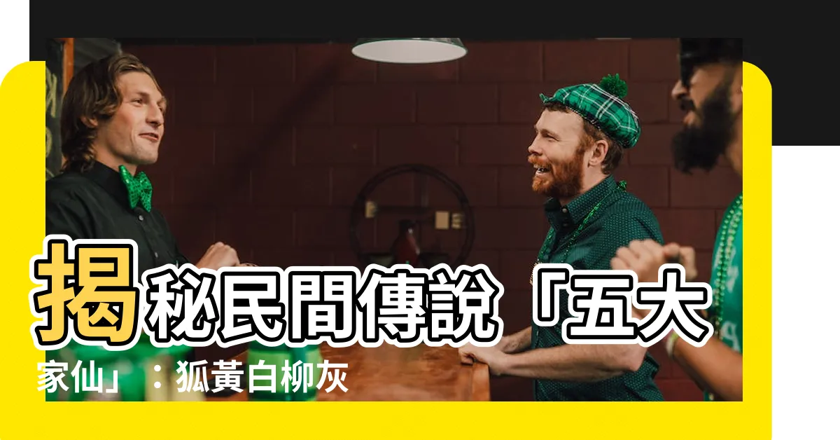 【五大家仙】揭秘民間傳説「五大家仙」：狐黃白柳灰，各個來頭可不小！