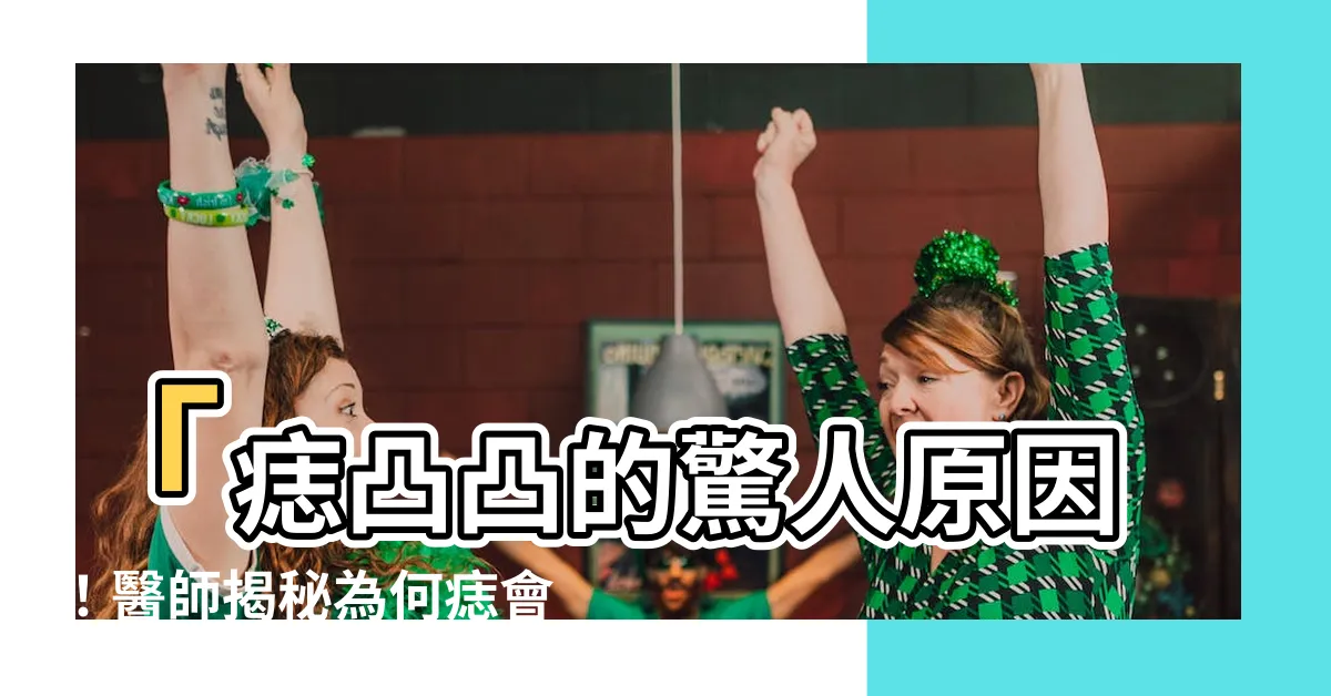 【痣凸凸的】「痣凸凸的驚人原因！醫師揭秘為何痣會凸起？」