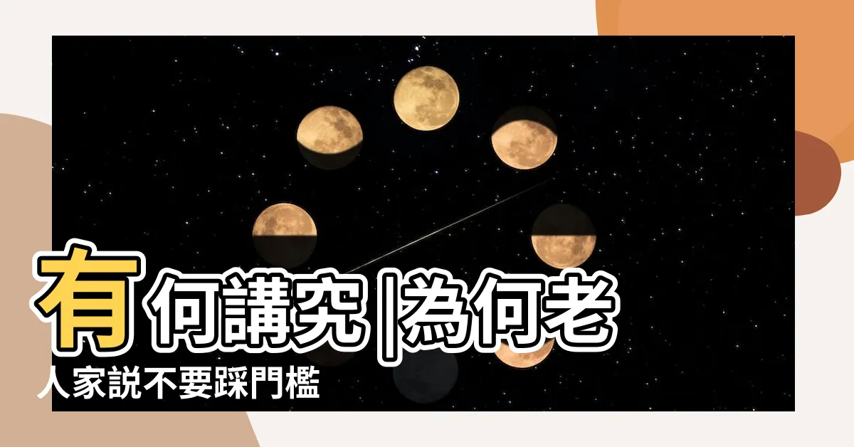【門檻的作用】有何講究 |為何老人家説不要踩門檻 |門檻在家裡的重要作用 |