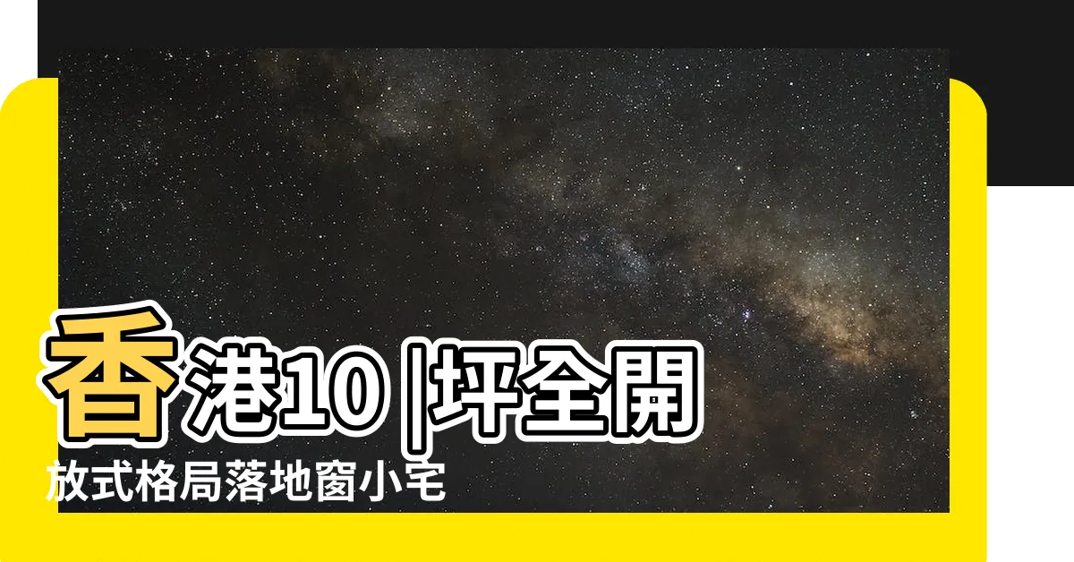 【香港房子格局】香港10 |坪全開放式格局落地窗小宅 |香港姑娘 |