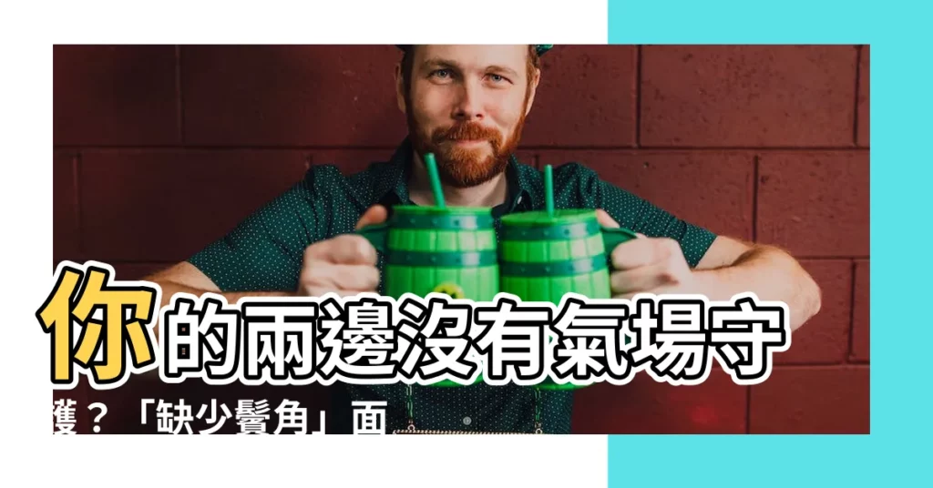 【沒有鬢角面相】你的兩邊沒有氣場守護?「缺少鬢角」面相特徵一次看懂!