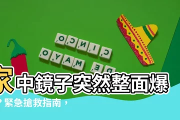 【鏡子裂了怎麼辦】家中鏡子突然整面爆裂？緊急搶救指南，鏡子裂了怎麼辦？