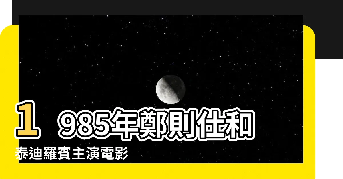 【鴻運當頭 電影】1985年鄭則仕和泰迪羅賓主演電影 |鴻運當頭 |鴻運當頭 |