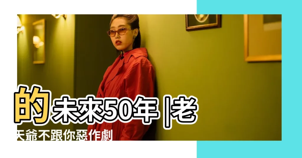 的未來50年 |老天爺不跟你惡作劇 |1983年屬豬的是什麼命 |【1983 五行】