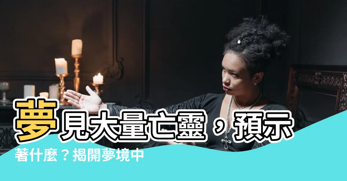 【夢見很多死人】夢見大量亡靈，預示著什麼？揭開夢境中的死亡密碼