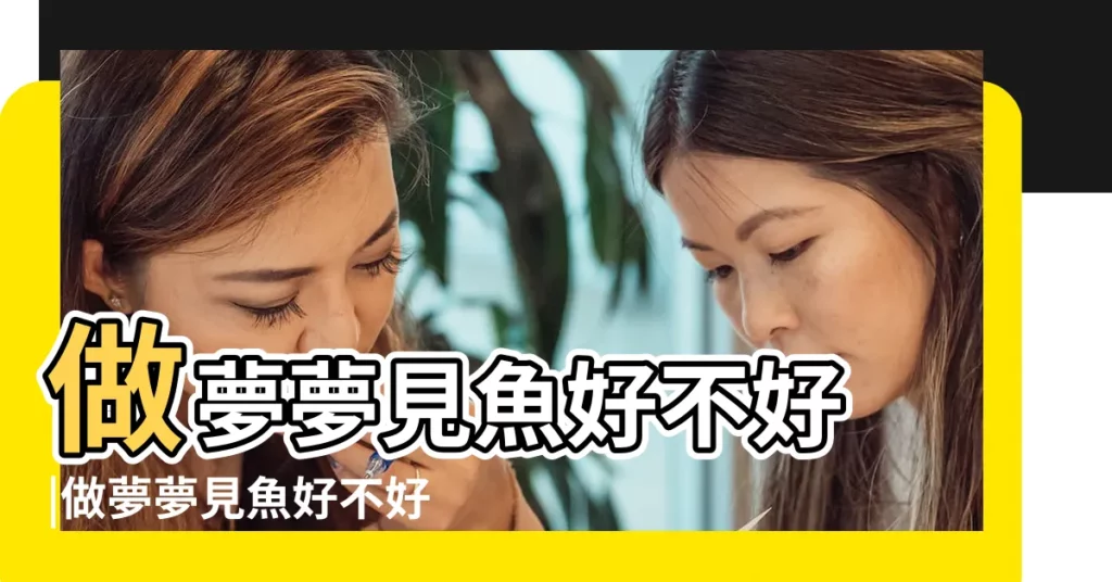 做夢夢見魚好不好 |做夢夢見魚好不好 |做夢夢見煮熟的魚好不好 |【夢見家裏有煮好的小魚】