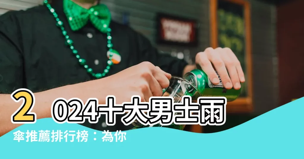 【男傘】2024十大男士雨傘推薦排行榜：為你的型格添傘