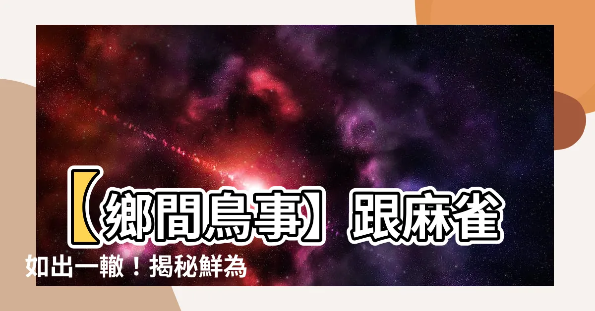 【像麻雀的鳥】【鄉間鳥事】跟麻雀如出一轍！揭秘鮮為人知的鳥類「黑嘴嗶仔」！