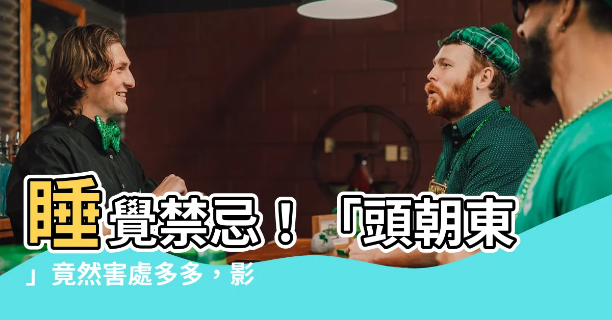 【睡覺頭朝東】睡覺禁忌！「頭朝東」竟然害處多多，影響健康竟隱藏這些風險？