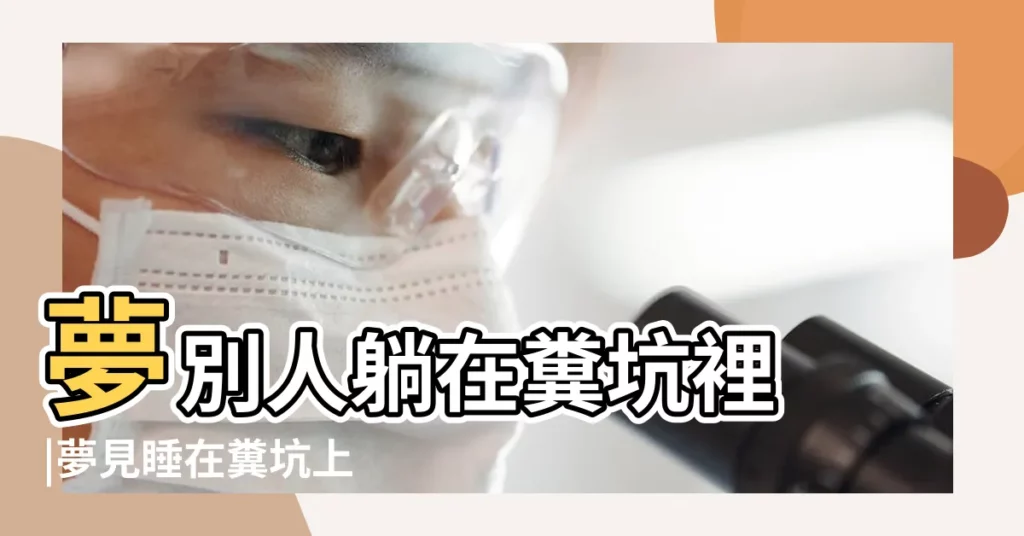 夢別人躺在糞坑裡 |夢見睡在糞坑上 |夢見在糞坑上睡覺 |【周公解夢夢見躺在大糞坑上睡覺】