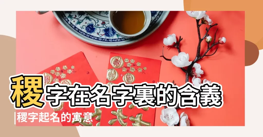 稷字在名字裏的含義 |稷字起名的寓意 |稷字起名字的寓意 |【男孩名字帶稷好嗎】