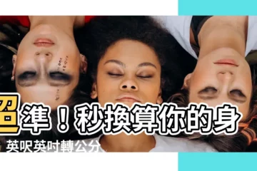 【高度尺寸】超準！秒換算你的身高：英呎英吋轉公分，量身打造體重轉換器