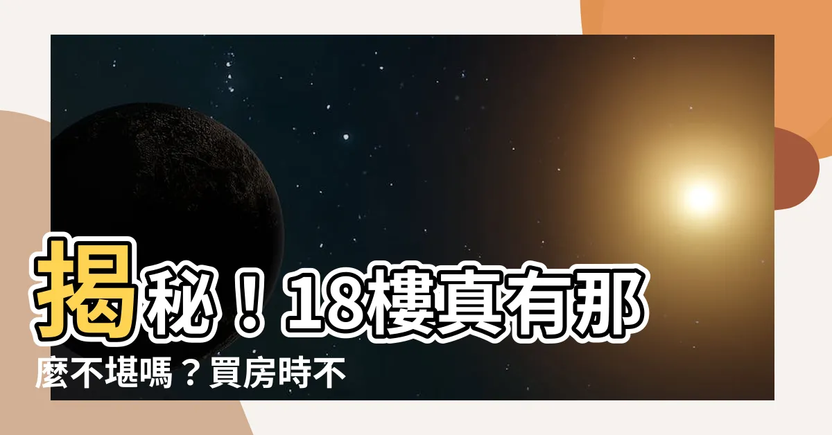 【18樓好不好】揭秘！18樓真有那麼不堪嗎？買房時不可不知的樓層禁忌