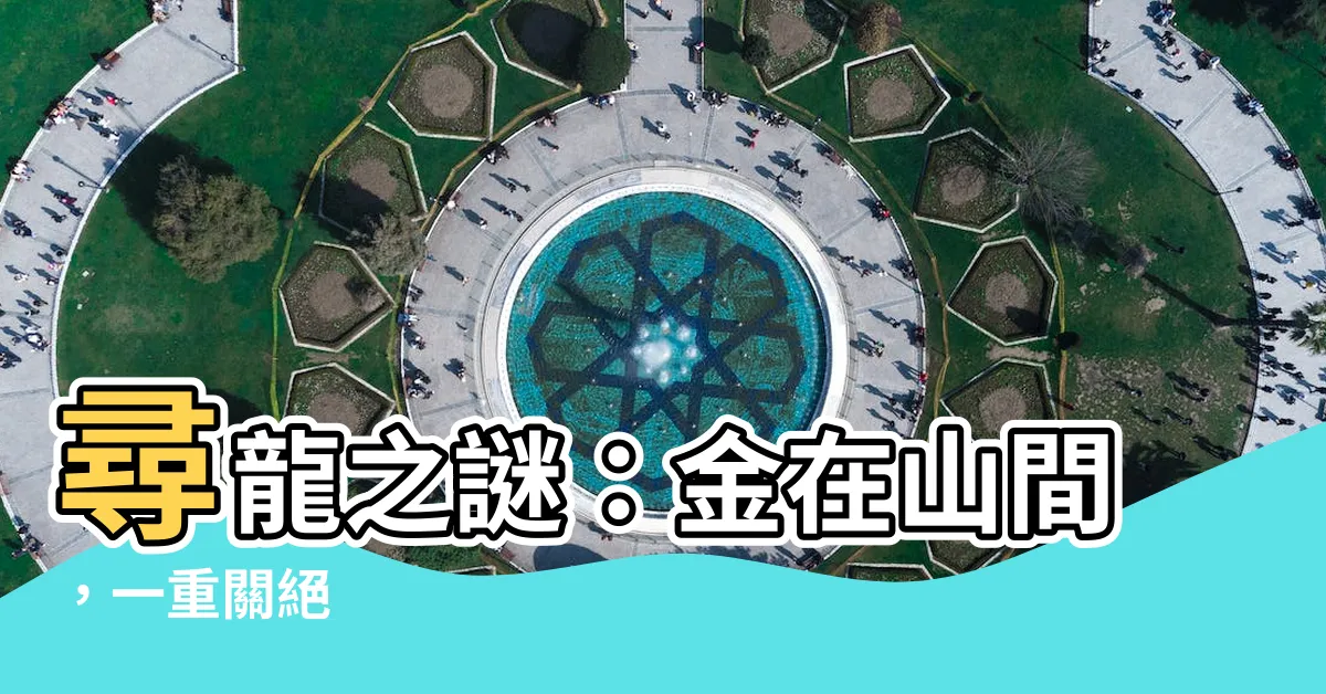 【尋龍分金看纏山一重纏是一重關】尋龍之謎：金在山間，一重關絕