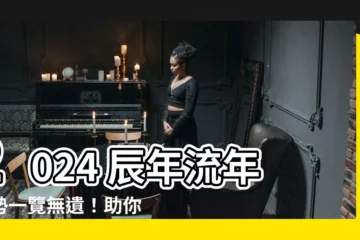 【2024 辰】2024 辰年流年運勢一覽無遺！助你趨吉避兇、財源滾滾