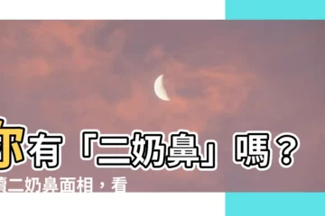 【二奶鼻】你有「二奶鼻」嗎？解讀二奶鼻面相，看哪些明星是典型的二奶相！