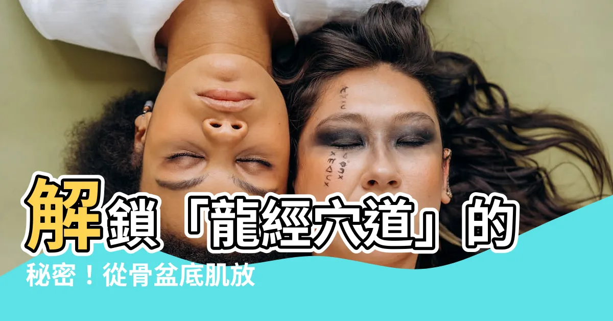 【龍經穴道】解鎖「龍經穴道」的秘密！從骨盆底肌放鬆到改善男性功能