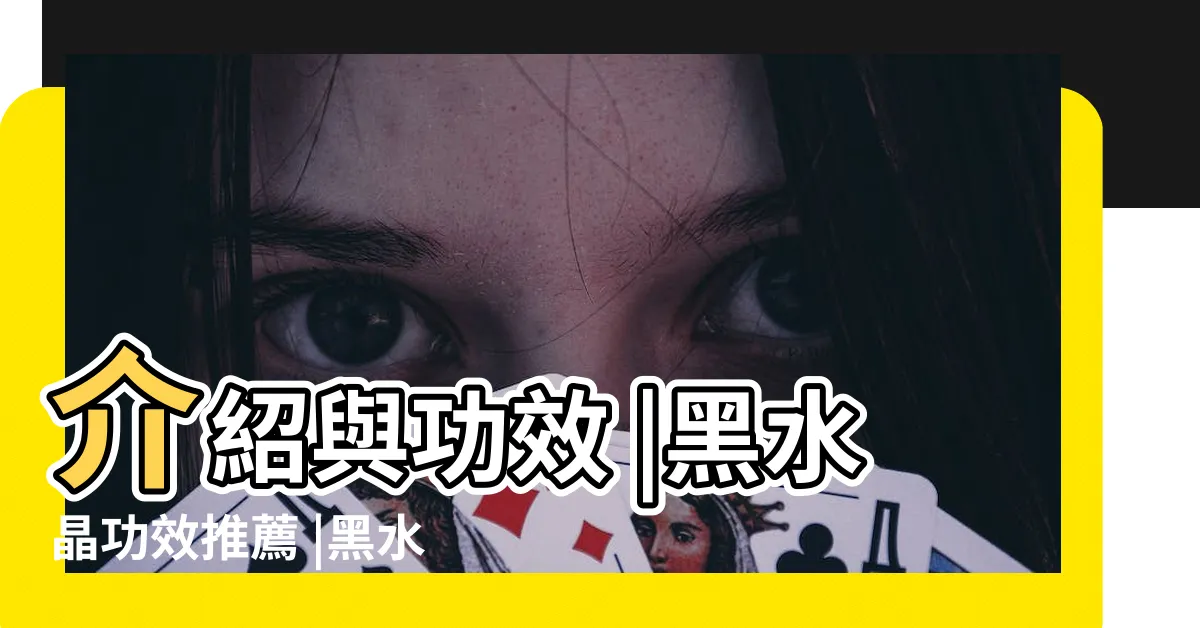 【黑水晶意義】介紹與功效 |黑水晶功效推薦 |黑水晶有驅負及穩定心靈功效 |