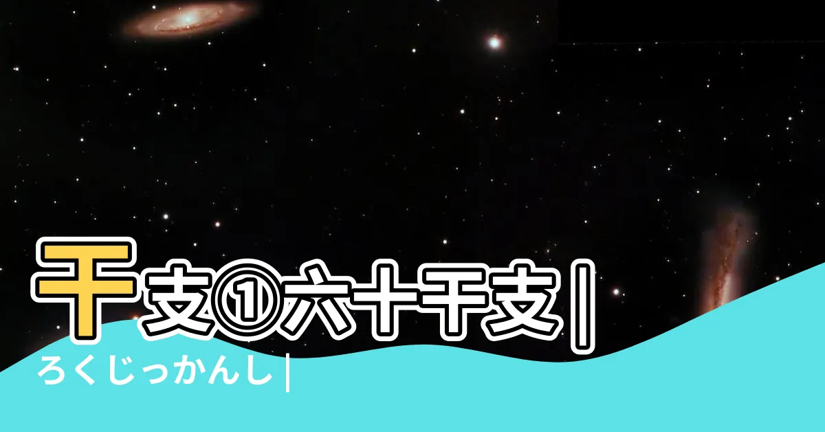 【十二支五行】干支①六十干支 |ろくじっかんし |五行配當の中でも十二支とのつながりは裝飾意匠を見る上で |