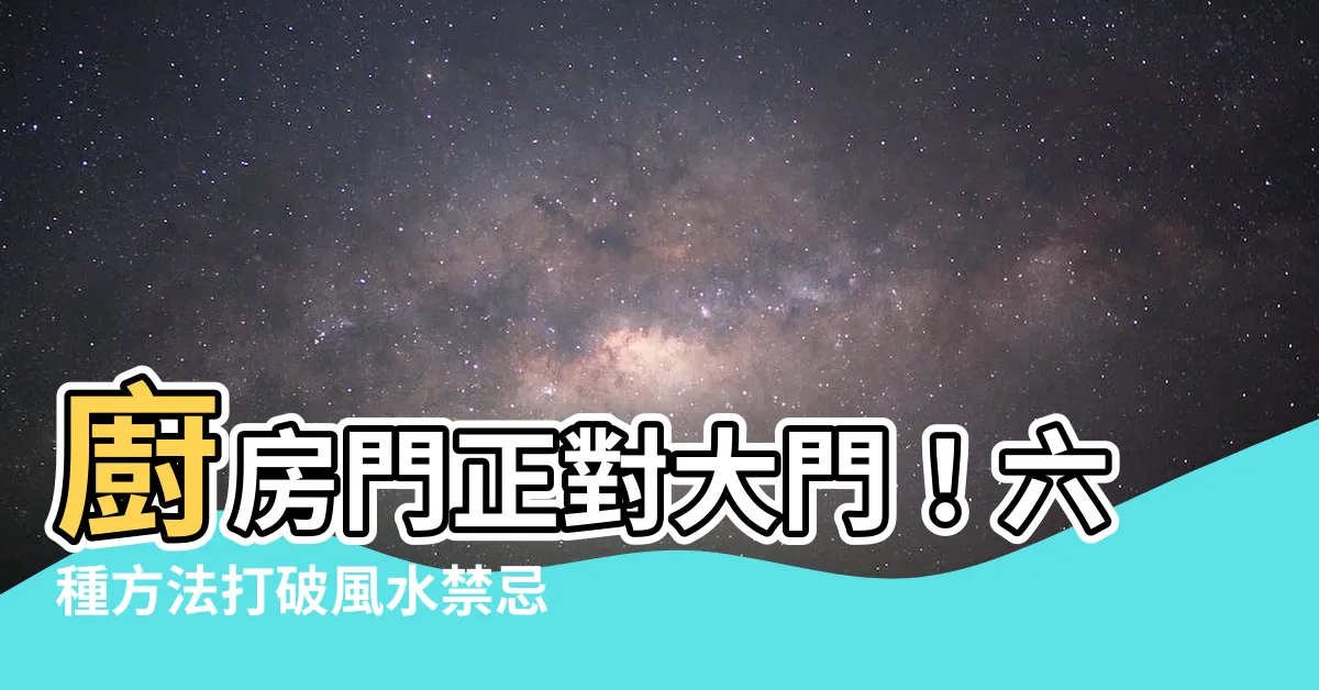 【大門對廚房門】廚房門正對大門！六種方法打破風水禁忌，讓運勢翻轉