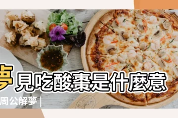 【已婚女人夢見買下很多酸棗】夢見吃酸棗是什麼意思 |周公解夢 |夢見摘棗是什麼意思有什麼預兆 |