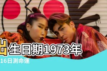 【73年農曆4月16日出生的財位】出生日期1973年4月16日測命運 |1973年4月16日八字預測財運算命 |1973年4月16日八字財運測算 |