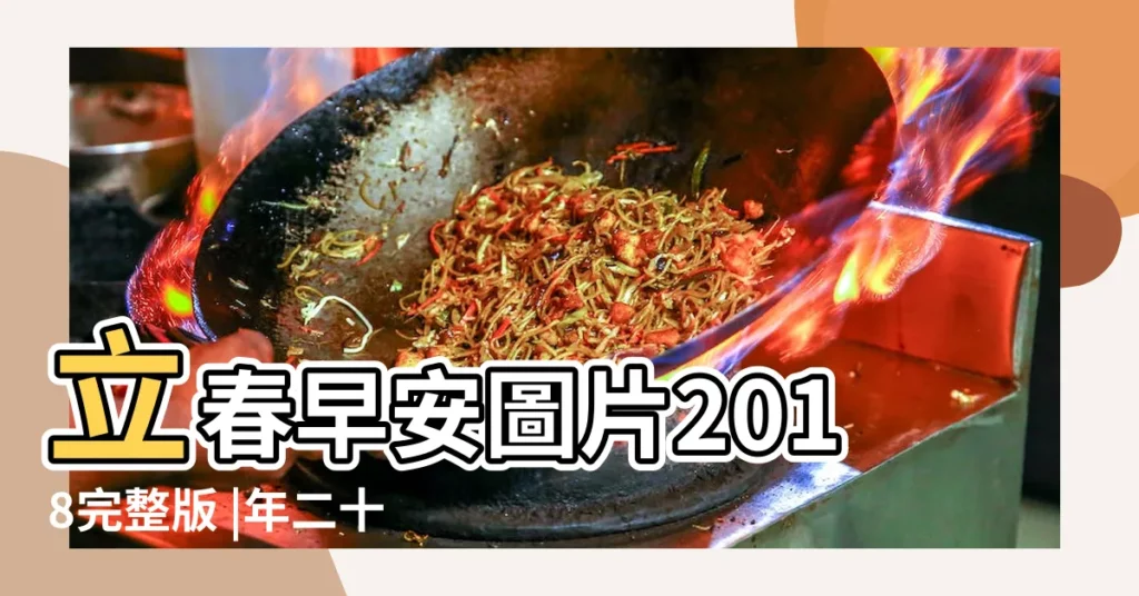 立春早安圖片2018完整版 |年二十四節氣的日期及時間資料 |2018年立春具體時間 |【2018年的立春時間圖片】