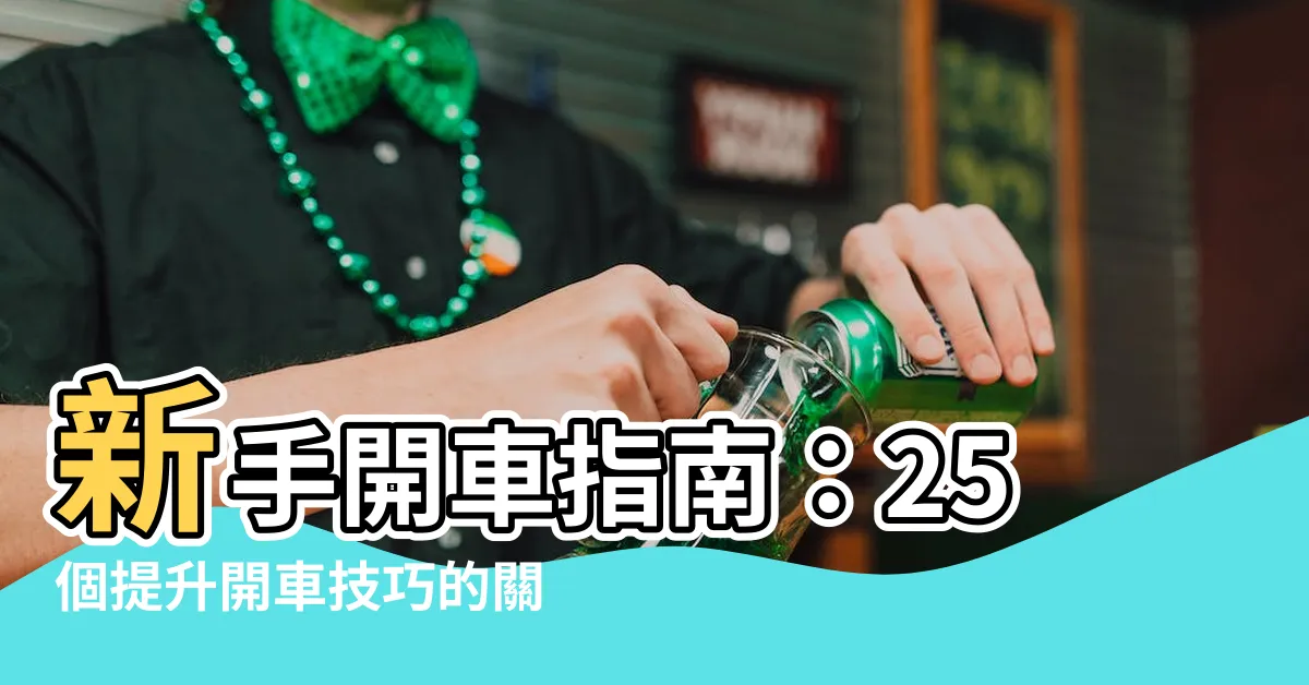 【開車】新手開車指南：25個提升開車技巧的關鍵要點！
