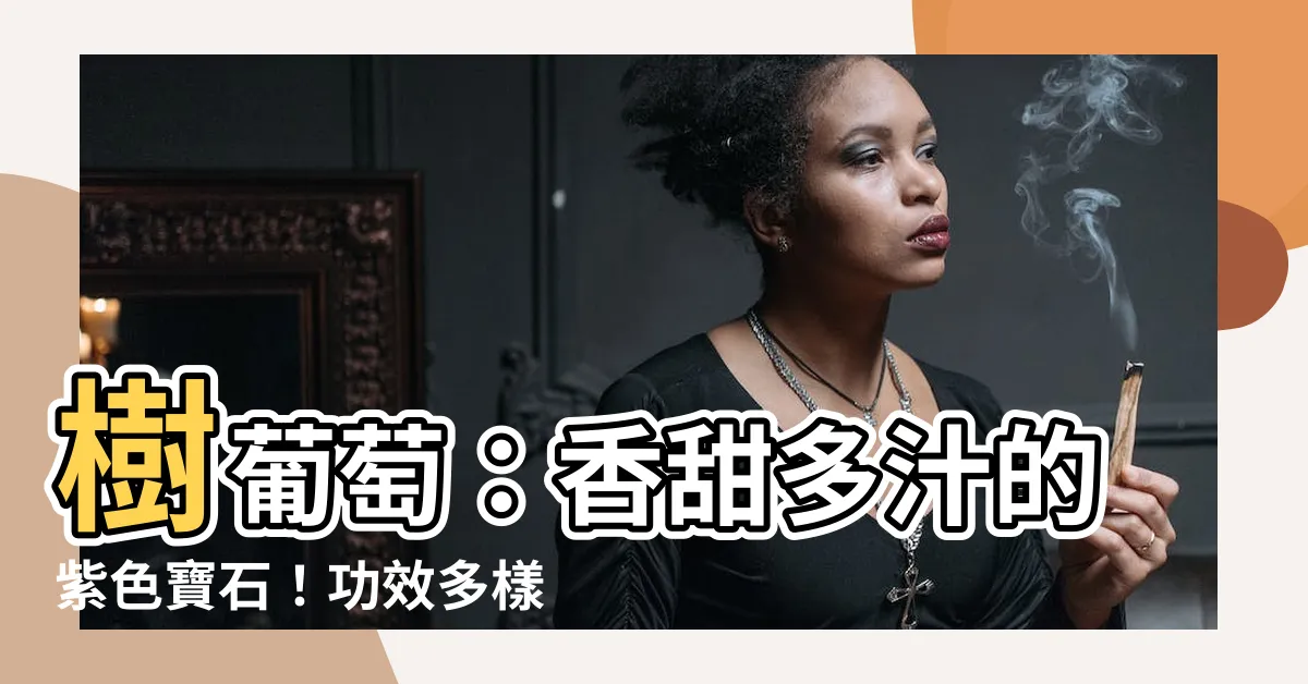 【樹葡萄禁忌】樹葡萄：香甜多汁的紫色寶石！功效多樣，但食用禁忌要注意！