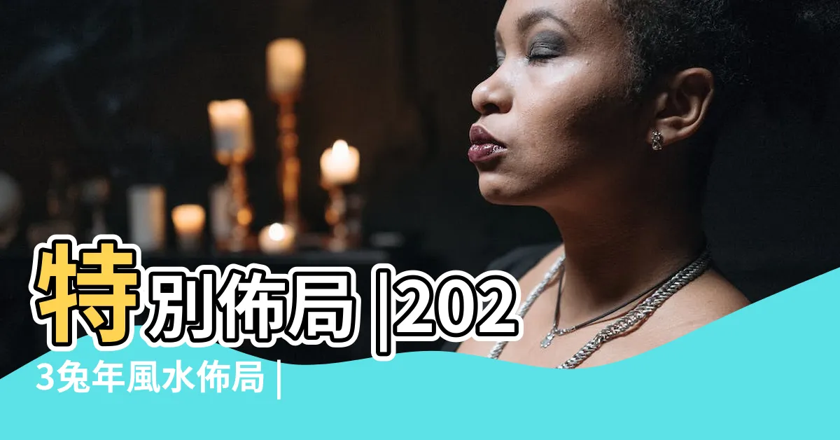【2023門口地毯顏色】特別佈局 |2023兔年風水佈局 |大門地氈顏色 |