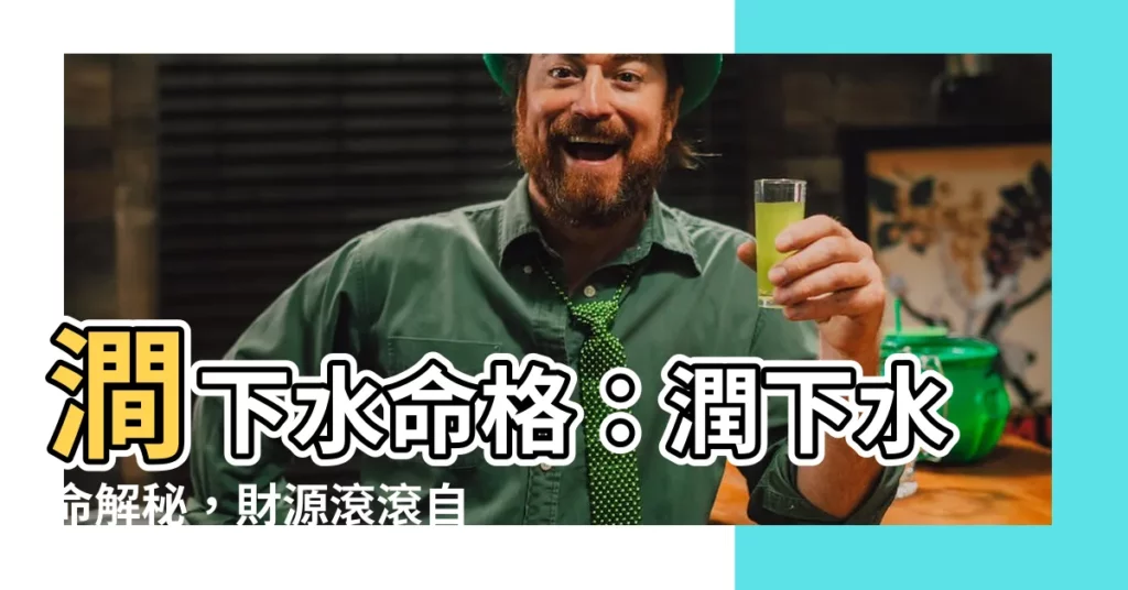 【潤下水命】澗下水命格：潤下水命解秘，財源滾滾自來！