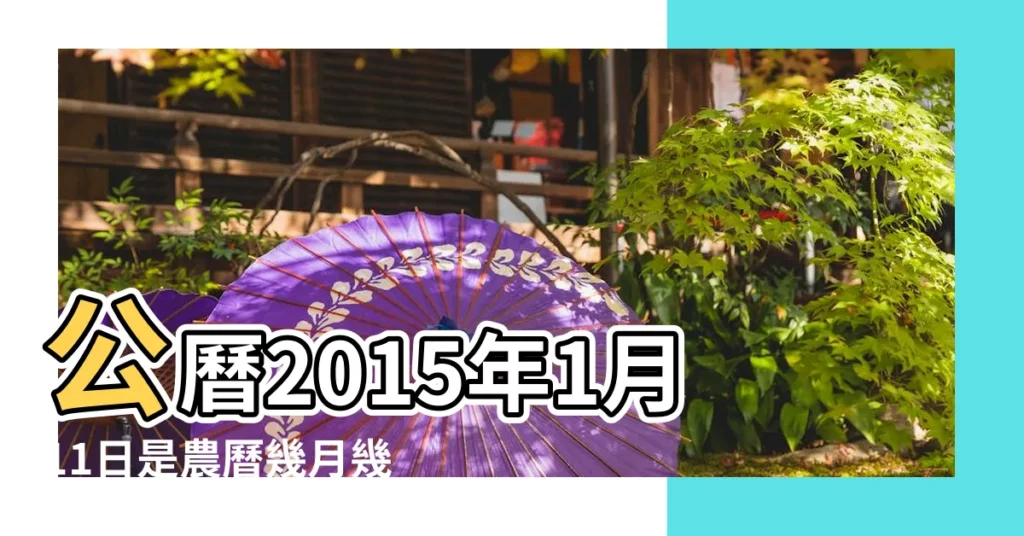 公曆2015年1月11日是農曆幾月幾號 |1月11日 |2015年 |【2015年1月-11月】