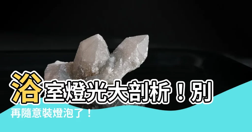 【浴室 燈光】浴室燈光大剖析！別再隨意裝燈泡了！