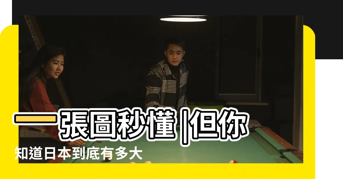 【日本有幾大】一張圖秒懂 |但你知道日本到底有多大嗎 |日本到底有多大 |