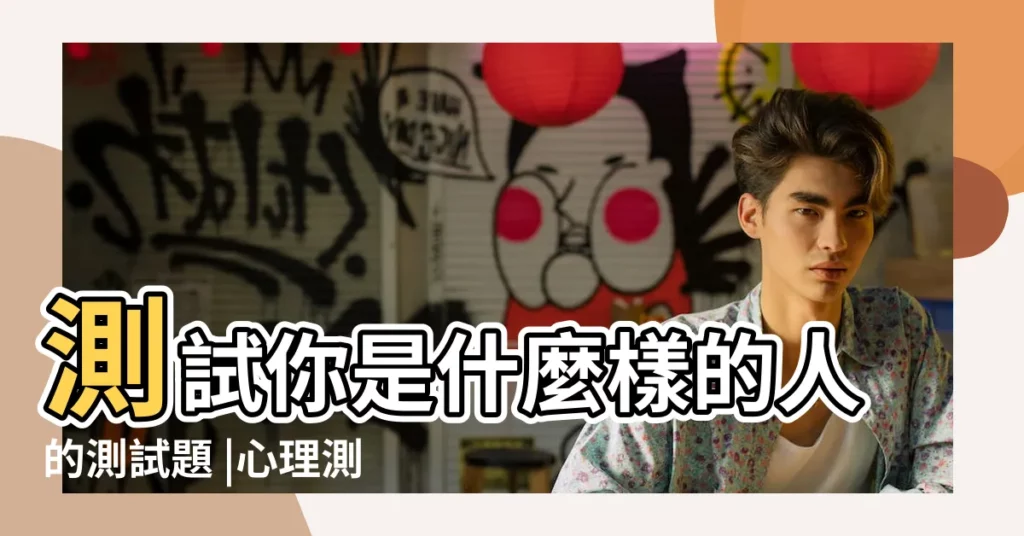 測試你是什麼樣的人的測試題 |心理測試 |韓網友測試 |【一道題測試你是什麼樣的人】