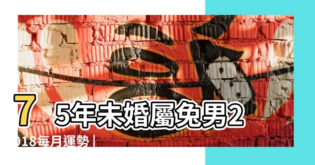75年未婚屬兔男2018每月運勢 |網上流傳的屬兔的人今年運勢極差你相信嗎 |屬兔人2024年全年運勢運程屬兔的人2024龍年運程 |【75年未婚屬兔男2018每月運勢】