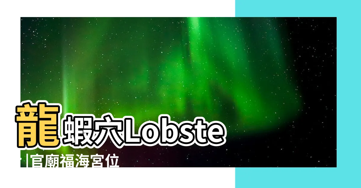 【龍蝦穴】龍蝦穴Lobster |官廟福海宮位 |廟頂曾換紅瓦 |