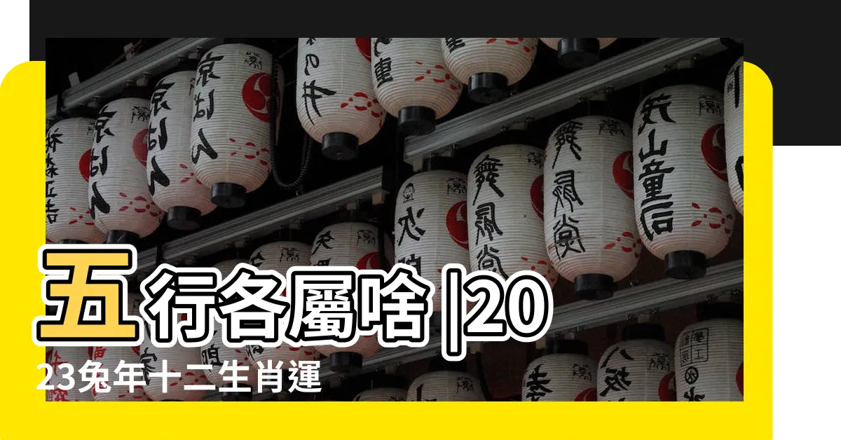 【兔屬五行】五行各屬啥 |2023兔年十二生肖運程 |不同年份出生的生肖兔 |