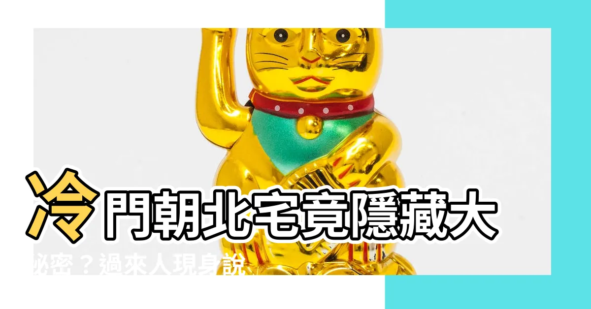 【朝北】冷門朝北宅竟隱藏大秘密？過來人現身説法：住得超舒服！